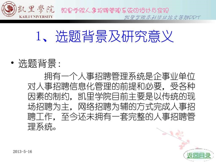 计算机优秀毕业论文凯里学院人事招聘管理系统的设计与....ppt_第3页