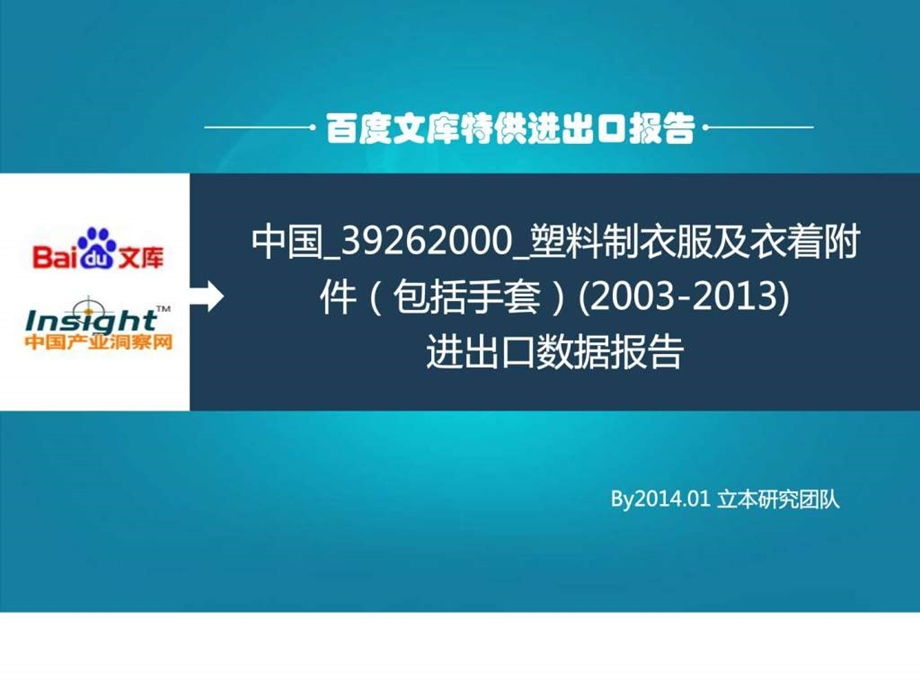 中国39262000塑料制衣服及衣着附件包括手套2003....ppt.ppt_第1页