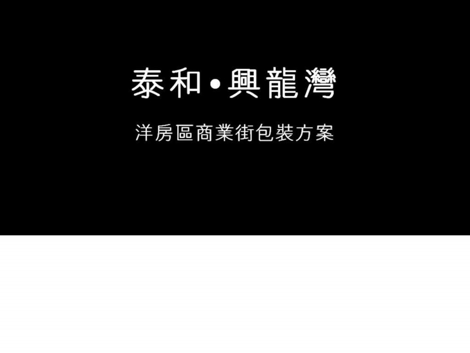 商业街现场包装方案图文.ppt.ppt_第1页