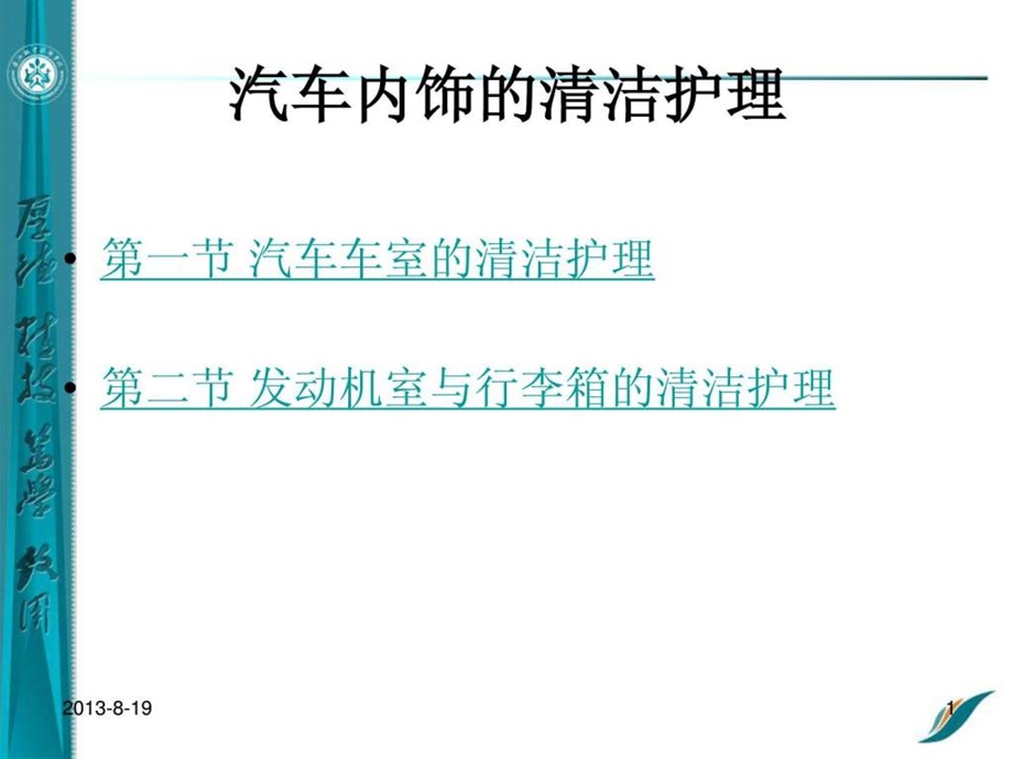 学习任务7汽车内饰的清洁护理.ppt_第1页