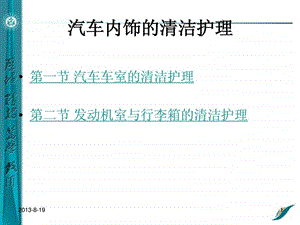 学习任务7汽车内饰的清洁护理.ppt