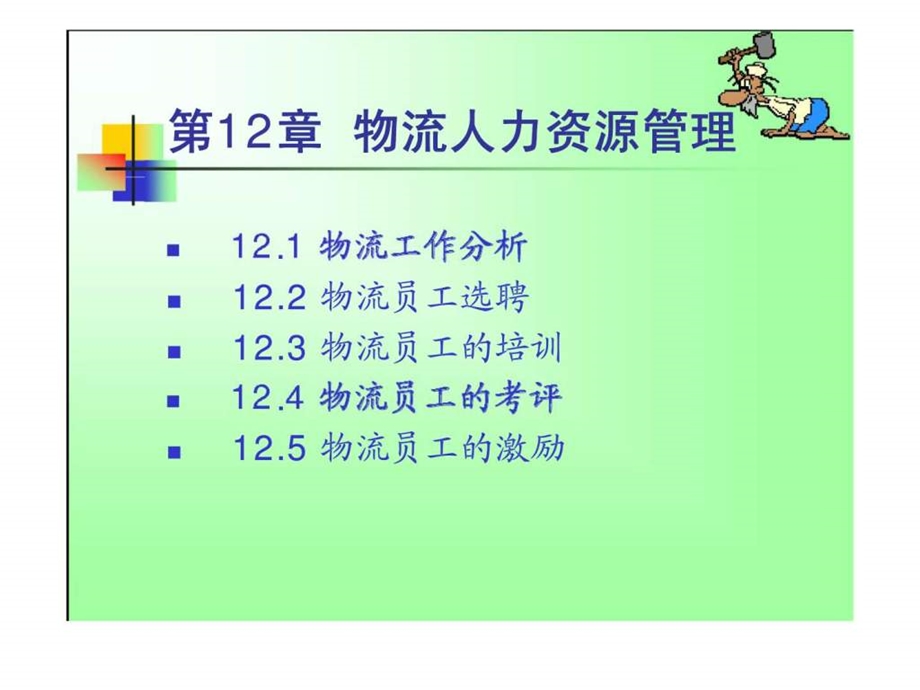 12物流人力资源管理.ppt_第1页