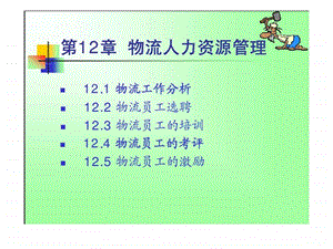 12物流人力资源管理.ppt