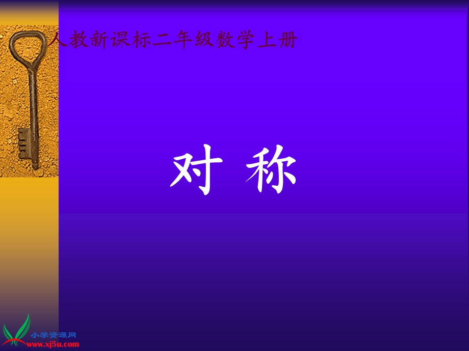 人教新课标数学二年级上册《对称1》PPT课件.ppt_第1页