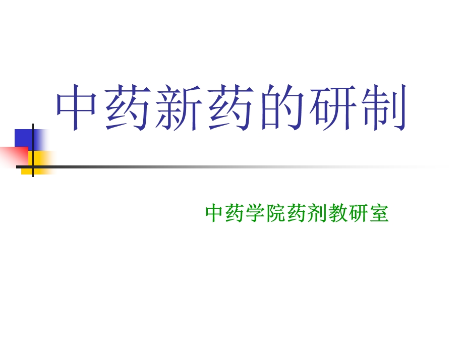 第24章中药新药的研制ppt课件.ppt_第1页