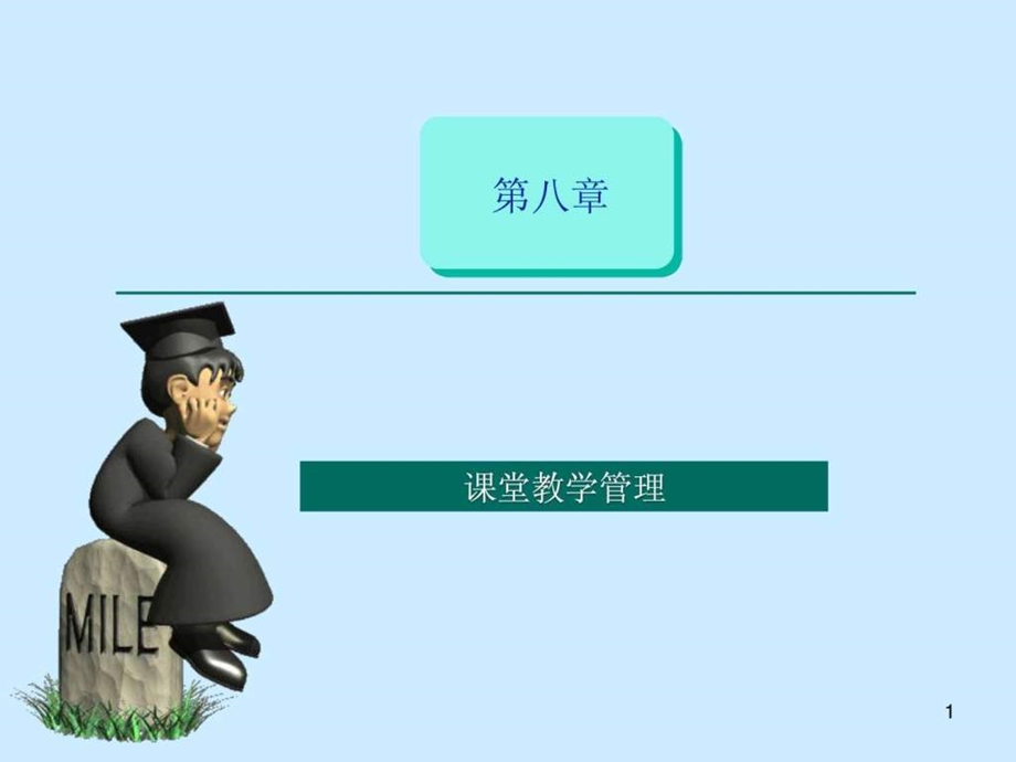 课堂教学管理图文.ppt.ppt_第1页