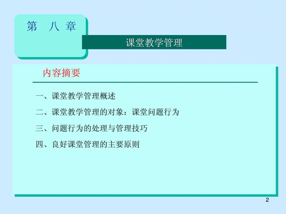 课堂教学管理图文.ppt.ppt_第2页