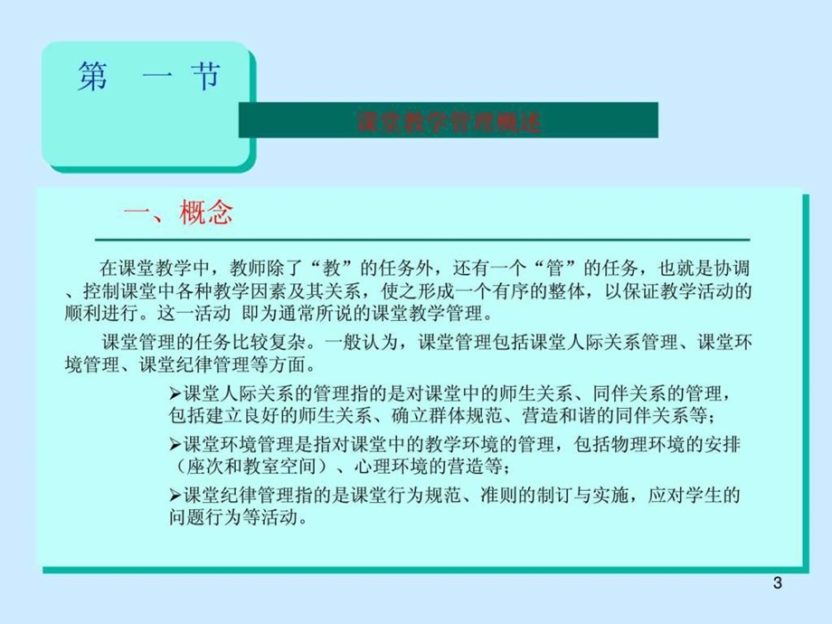 课堂教学管理图文.ppt.ppt_第3页