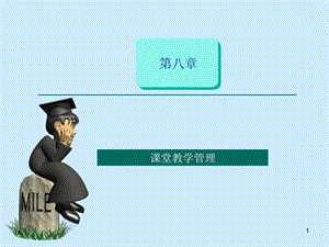 课堂教学管理图文.ppt.ppt