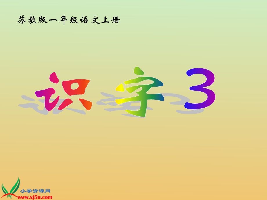 苏教版一年级语文上册《识字3》教学课件.ppt_第1页