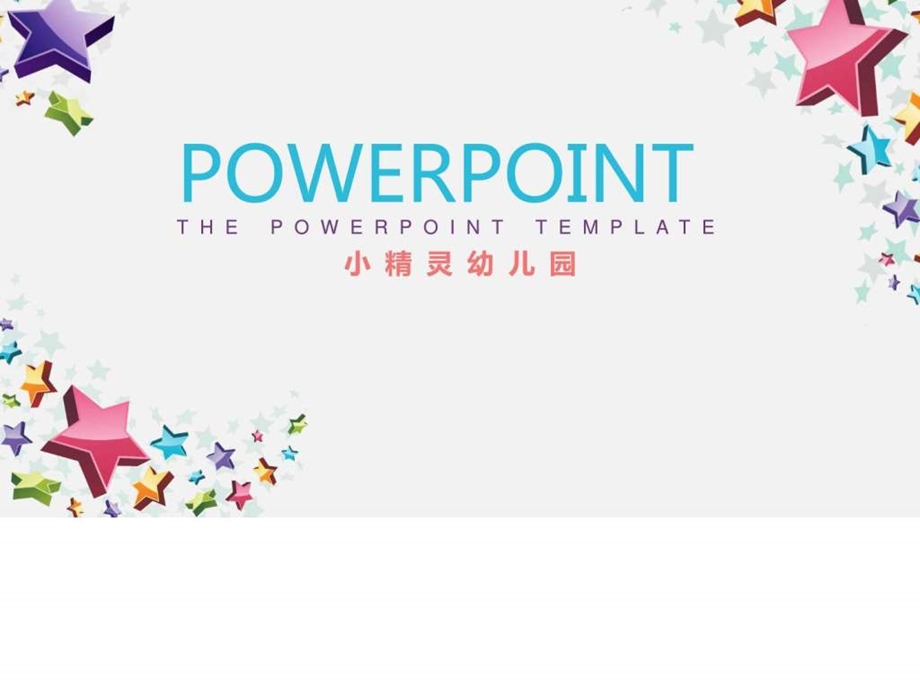 幼儿园课件公开课PPT模板卡通动漫PPT模板实用文档.ppt.ppt_第1页