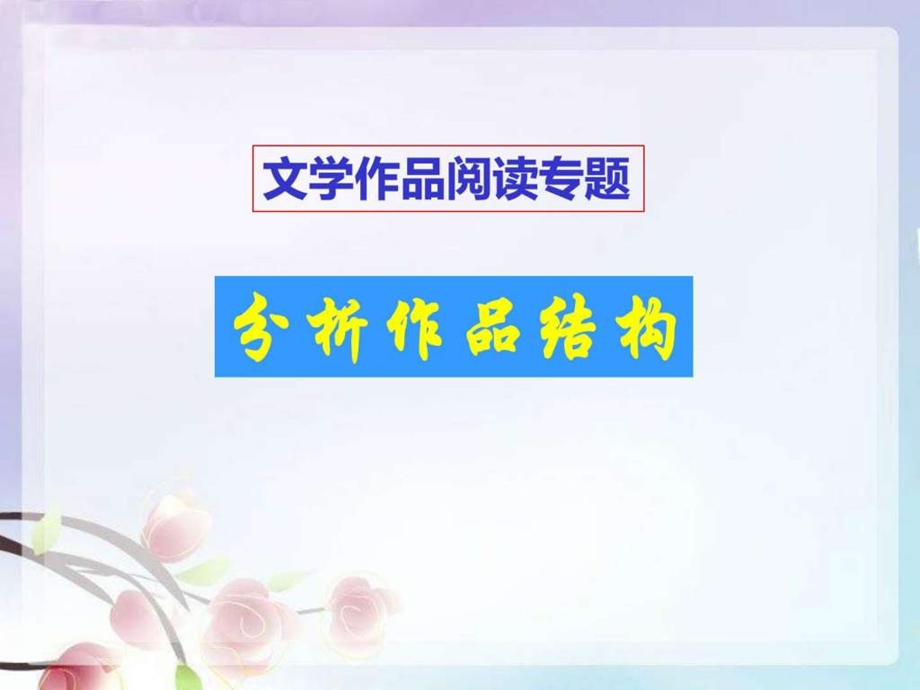 分析小说文章结构把握文章思路公开课.ppt.ppt_第1页