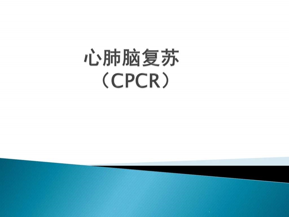 心肺复苏培训课件PPT课件图文.ppt.ppt_第1页