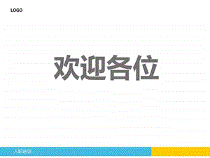 公司入职培训PPT模板.ppt.ppt