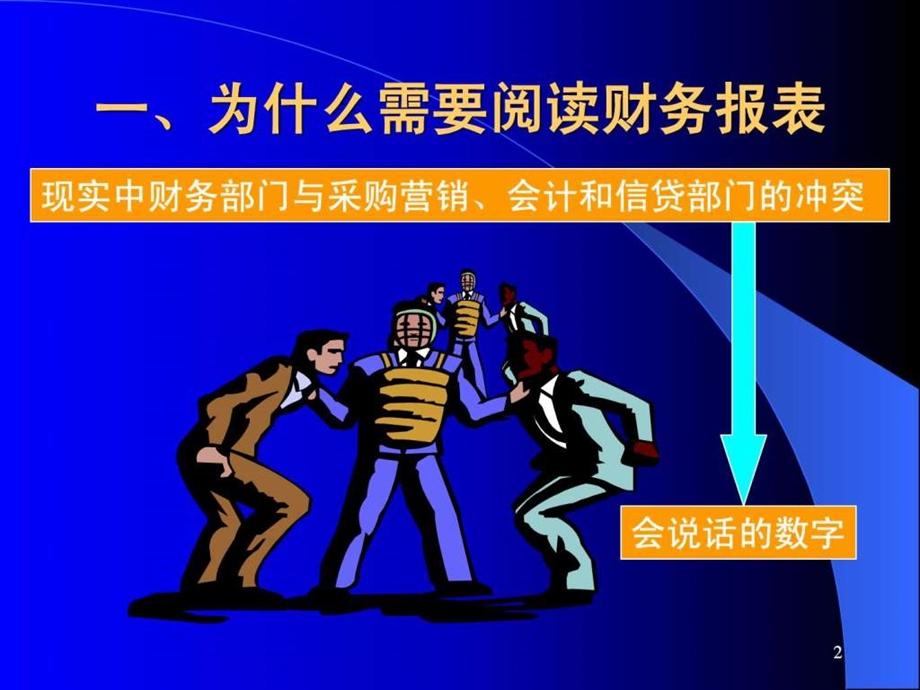 如何解读财务报表.ppt_第2页