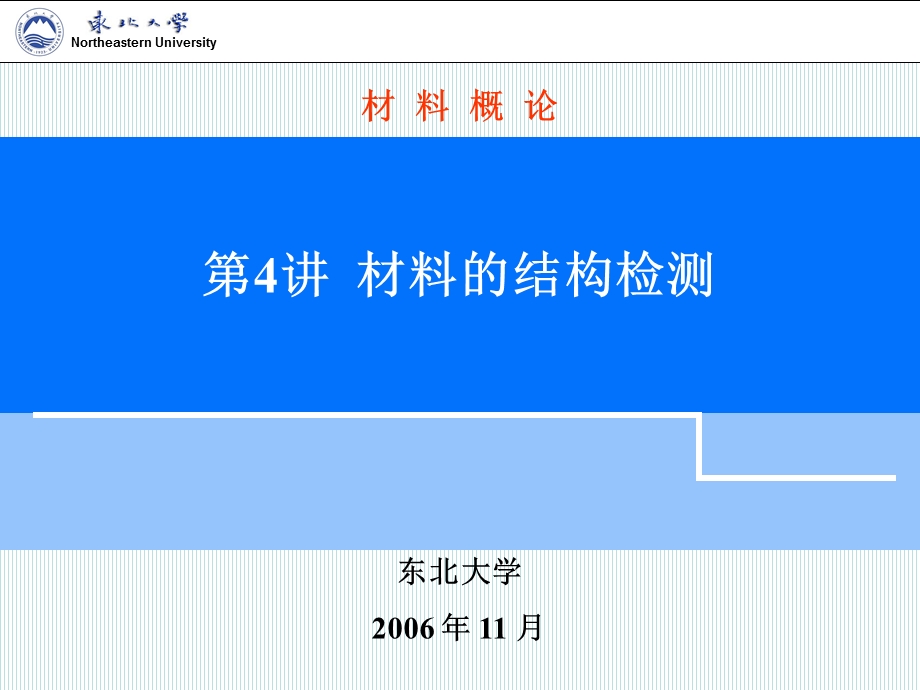 第4讲 材料的结构检测 光学显微镜、定量金相分析技.ppt_第1页