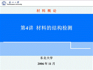 第4讲 材料的结构检测 光学显微镜、定量金相分析技.ppt