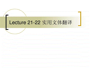 2122实用文体翻译.ppt