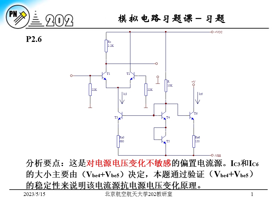 北京航空航天大学电子电路i习题课12章习题.ppt_第1页