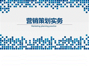 营销策划实务第一章认知营销策划图文.ppt.ppt