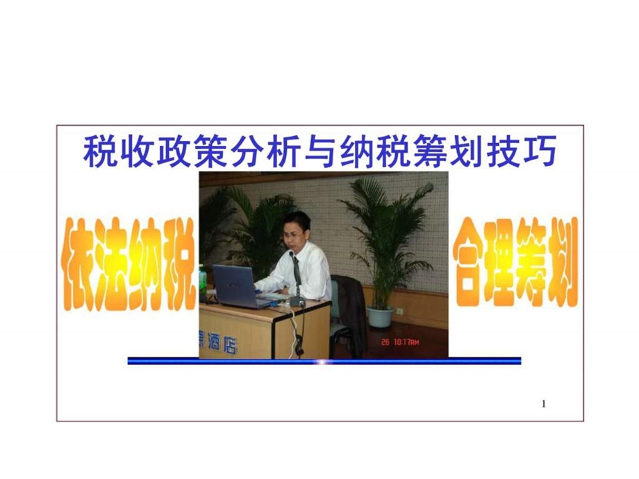 税收政策分析与纳税筹划技巧.ppt_第1页