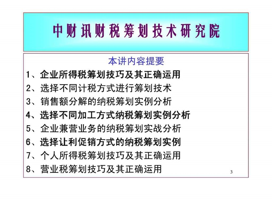 税收政策分析与纳税筹划技巧.ppt_第3页