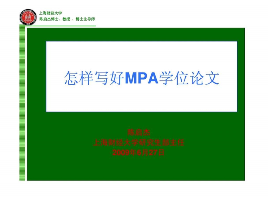 怎样写好MPA学位论文.ppt.ppt_第1页