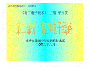 模拟电子线路.ppt.ppt