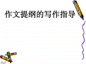 作文写作提纲的指导.ppt.ppt