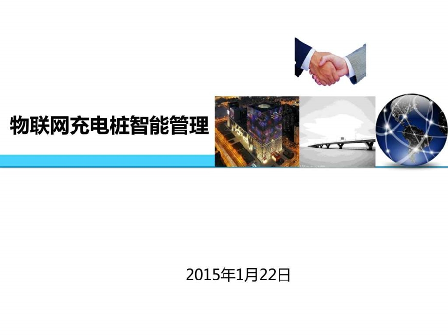 物联网充电桩智能管理方案图文.ppt.ppt_第1页