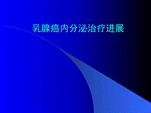 乳腺癌内分泌治疗进展.ppt.ppt