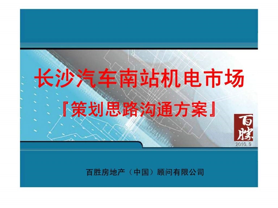 长沙汽车南站机电市场策划思路沟通方案.ppt_第1页