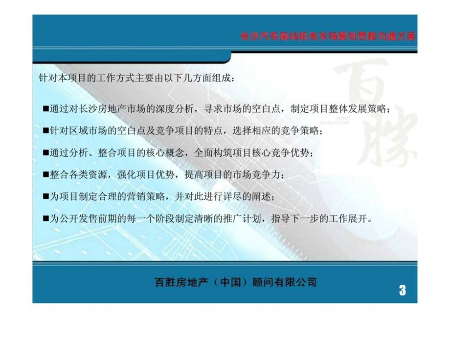 长沙汽车南站机电市场策划思路沟通方案.ppt_第3页