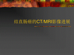 结直肠癌的CTMRI影像进展PPT课件图文.ppt.ppt