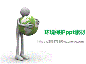 PPT素材环保1465092170.ppt.ppt