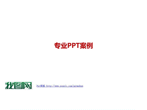 专业ppt案例教程.ppt.ppt