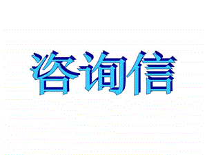 咨询信图文文库.ppt.ppt