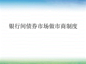 银行间债券市场做市商制度.ppt.ppt