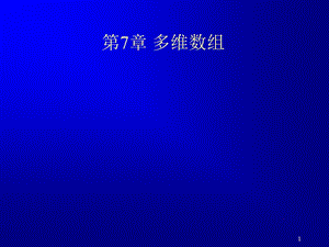 java概述课件07多维数组.ppt