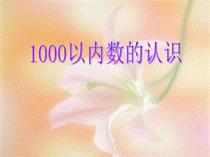 1000以内数的认识PPt新图文.ppt.ppt