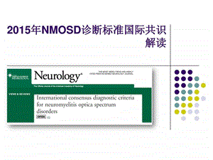 视神经脊髓炎谱系疾病NMOSD诊断标准解读图文.ppt.ppt