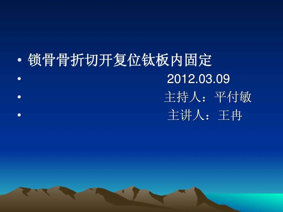 锁骨骨折切开复位钛板内固定术.ppt.ppt_第1页