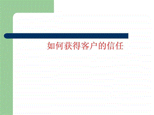 如何获得客户的信任.ppt