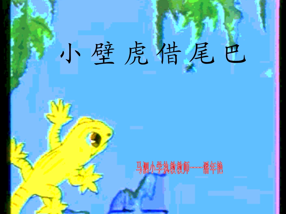 人教版一年下册《小壁虎借尾巴》.ppt_第1页