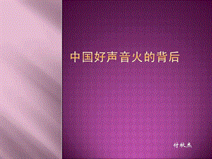 中国好声音节目分析1598126409.ppt.ppt