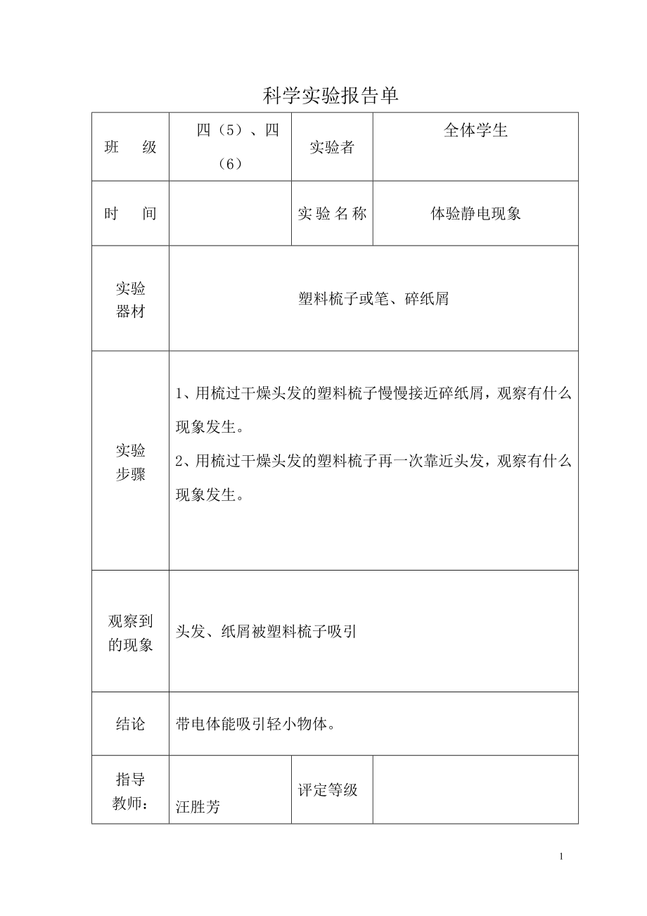 教科版四下实验报告.doc_第1页