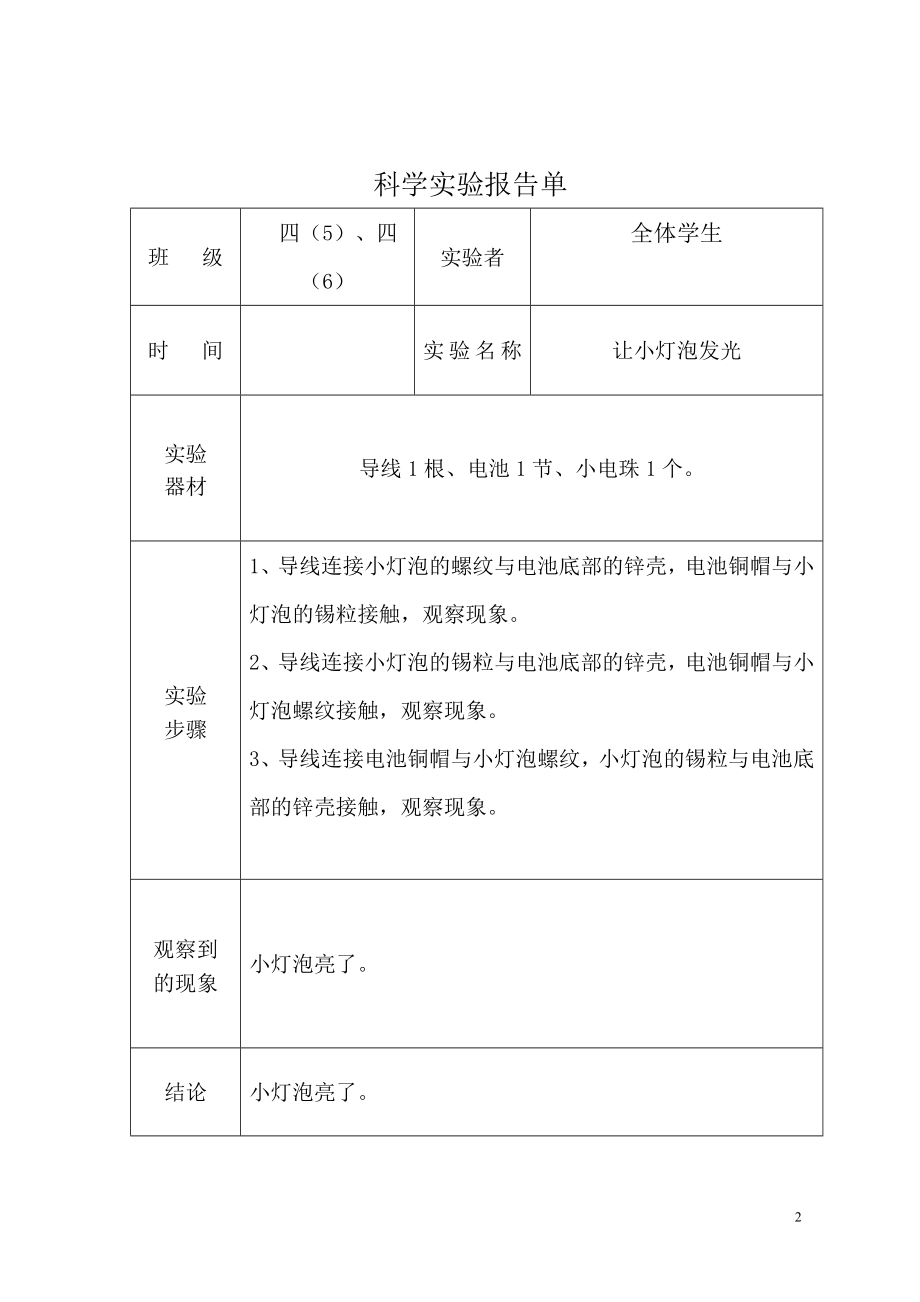 教科版四下实验报告.doc_第2页