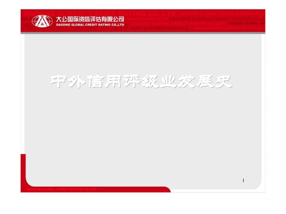 中外信用评级业发展史.ppt_第1页