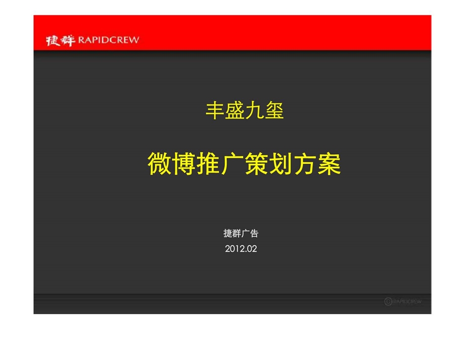 捷群广告02月杭州丰盛九玺微博推广策划方案.ppt_第1页