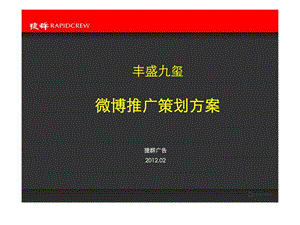 捷群广告02月杭州丰盛九玺微博推广策划方案.ppt